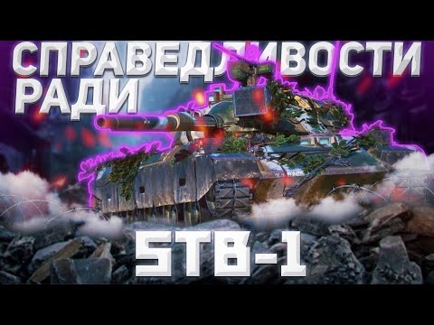 Видео: 3 ОТМЕТКИ-STB-1-ЛЫСИНА БЕСКОНЕЧНОСТИ | Tanks Blitz