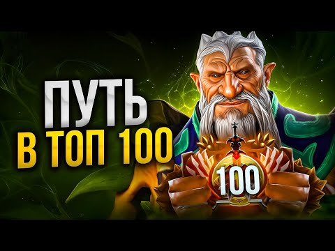 Видео: ПУТЬ В ТОП 100 - НАЧАЛО