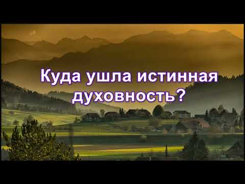 Видео: Куда ушла истинная духовность?