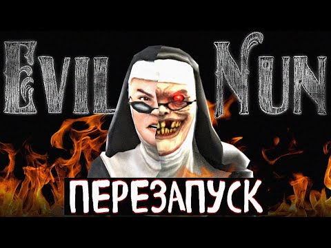 Видео: ПРЕДЫСТОРИЯ EVIL NUN ПЕРЕЗАПУСК! Вся история Сестры Мэделин и её вражда с Уильямом и Джозефам