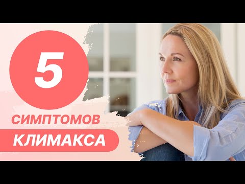 Видео: 5️⃣​ 5 симптомов климакса