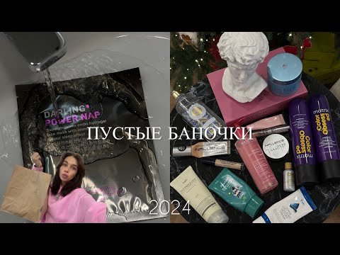 Видео: ПУСТЫЕ БАНОЧКИ ДЕКАБРЯ | ЛУЧШИЕ СРЕДСТВА ДЛЯ ЛИЦА И ТЕЛА, ВОЛОС