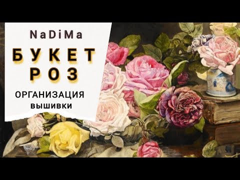 Видео: БУКЕТ РОЗ/NaDiMa/Организация многоцветной вышивки