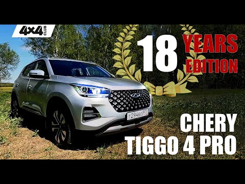 Видео: CHERY TIGGO 4 PRO. Юбилейная версия 18 Years Edition