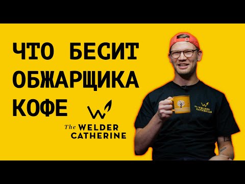 Видео: Что бесит ОБЖАРЩИКА КОФЕ