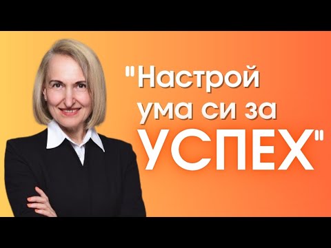 Видео: Постигане на цели чрез хипноза:Настрой Ума си за успех