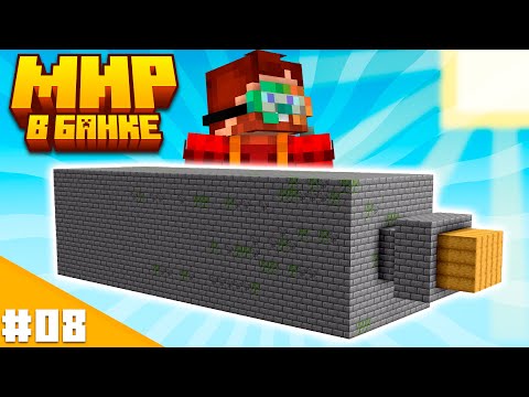 Видео: Банка Заброшенной Крепости! — Мир в Банке Майнкрафт #08 | Nerkin
