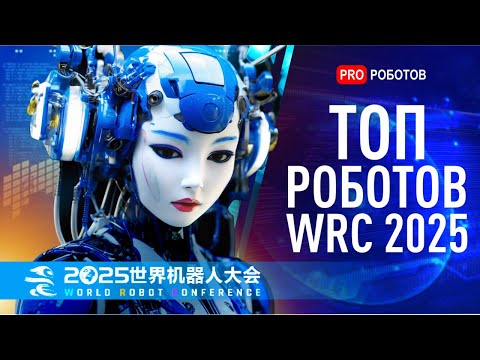 Видео: Новейшие роботы и технологии будущего на WRC 2025