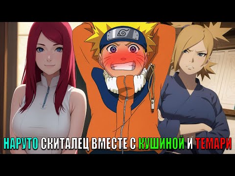 Видео: НАРУТО СКИТАЛЕЦ ВМЕСТЕ С КУШИНОЙ И ТЕМАРИ/АЛЬТЕРНАТИВНЫЙ СЮЖЕТ НАРУТО/ВСЕ ЧАСТИ