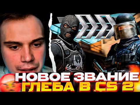 Видео: Глеб В ШОКЕ с НОВОГО ЗВАНИЯ в CS 2 \ Крис и Глеб не общаются \ SASAVOT