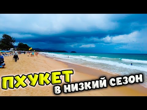 Видео: ПХУКЕТ В НИЗКИЙ СЕЗОН ☂ ПЛЯЖ КАТА В МАЕ 🌴 ТАИЛАНД