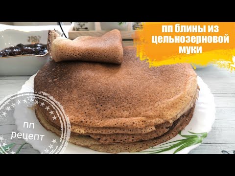 Видео: Ем блины и не толстею. Пп блины из цельнозерновой муки.