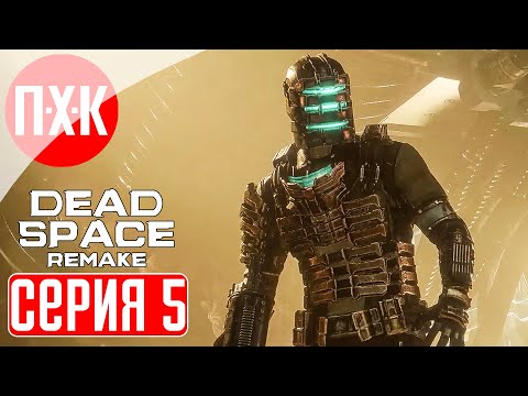 Видео: DEAD SPACE REMAKE Прохождение 5 ᐅ Некроморфы повсюду.