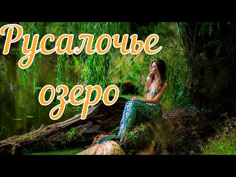 Видео: Русалочье озеро. Страшная история.