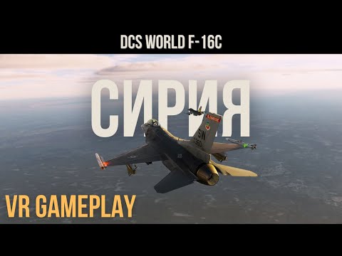 Видео: Горячее небо Сирии - напряженное сопровождение конвоя в DCS World