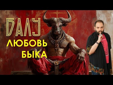 Видео: Откуда Золотой телец? Балу и АНАТУ // угаритская мифология