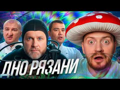 Видео: НА НОЖАХ - ДНО РЯЗАНИ