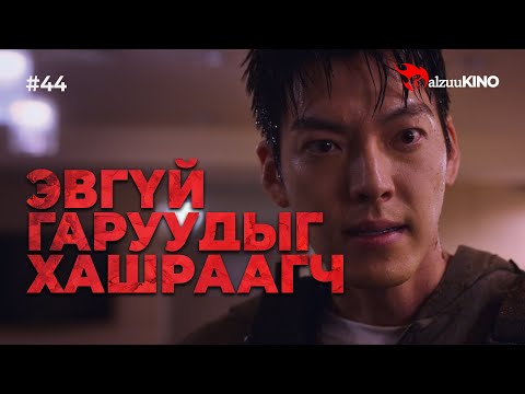 Видео: #kino GalzuuKINO #44 | Эвгүй гаруудыг хашраагч