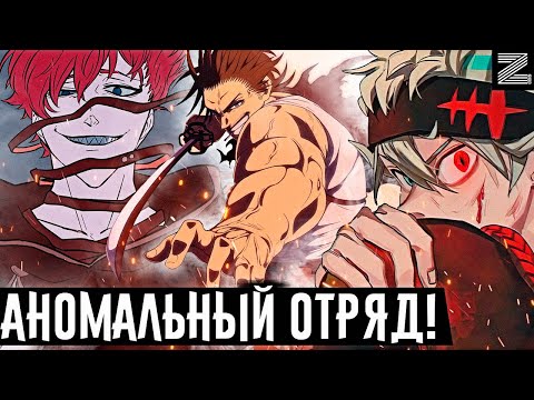 Видео: Аномальный отряд!Нахт поражён силе Чёрных Быков!Способности каждого из отряда Чёрных Быков