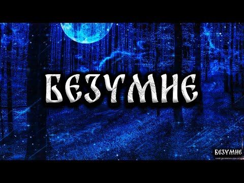 Видео: БЕЗУМИЕ! Страшные Истории На Ночь