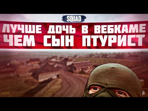 Видео: Это как ДРГ... но с пользой | SQUAD | +РАЗБОР