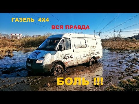 Видео: ГАЗЕЛЬ 4Х4 . Обзор ! серия 2