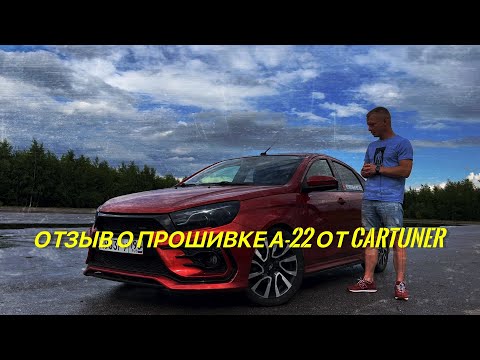 Видео: Прошивка А-22 от Cartuner (отзыв спустя 2000 пробега)