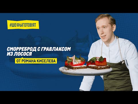 Видео: Сморреброд с гравлаксом из лосося по рецепту Романа Киселева