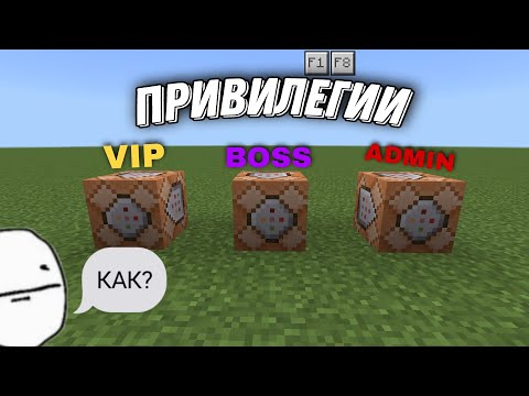 Видео: Minecraft PE 🏞️ | Привилегии, на командных блоках