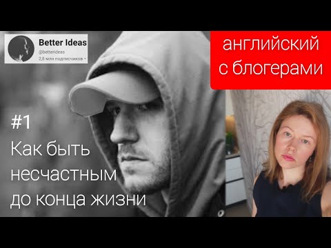 Видео: разбираем английский блогеров: How to be miserable (как быть несчастным до конца жизни) часть 1