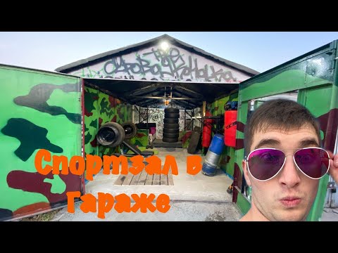 Видео: Спорт зал в гараже часть 2!ПРОЕКТ ЗАКОНЧЕН!