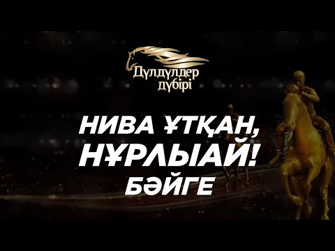 Видео: Нива ұтқан, Нұрлыай! Бәйге. «Дүлдүлдер дүбірі»
