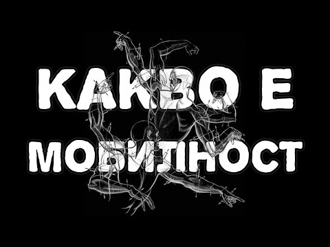 Видео: Какво е мобилност?!