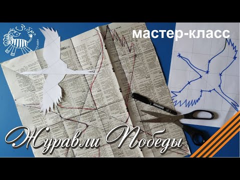 Видео: Мастер класс Журавли Победы | Оформление окна к 9 мая | Участвуем в акции "Окна Победы"