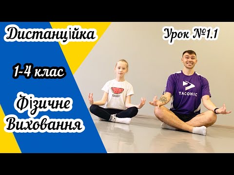 Видео: Дистанційне навчання! Урок фізичного виховання для учнів 1-4 класів №1.1