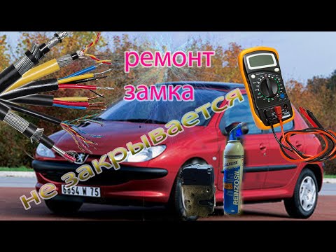 Видео: Peugeot 206 не закрывается с ключа