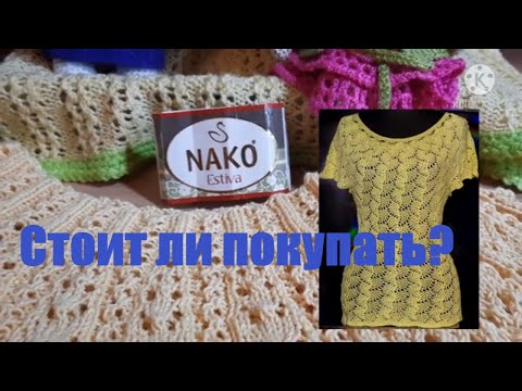 Видео: Стильное вязание спицами и крючком. Бюджетная турецкая пряжа NAKO Estiva из АТБ.
