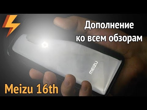 Видео: Meizu 16th - Дополнение ко ВСЕМ обзорам