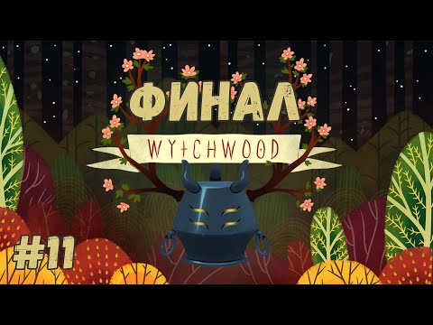 Видео: Wytchwood - Контракт выполнен. Финал. Прохождение #11