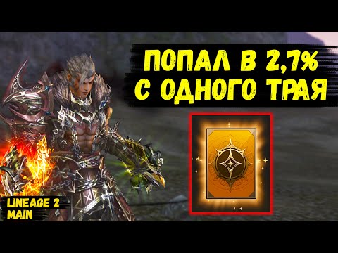 Видео: ПОПАЛ В 2,7% С ПЕРВОГО ТРАЯ! Варг не перестает УДИВЛЯТЬ в Lineage 2 Main. 4 серия.