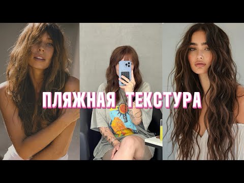 Видео: Как сделать пляжную текстуру? Пляжные локоны на утюжок! Локоны на утюжок!