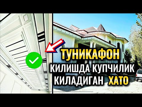 Видео: УЙНИ ТУНИКАФОН КИЛИШДА КУПЧИЛИК КИЛАДИГАН ХАТО.#tunikafon #ustaabdulloh #video #enteryerdizayn