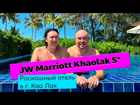 Видео: ЛУЧШИЙ ОТЕЛЬ ТАЙЛАНДА | JW Marriott Khaolak 5* в Каолак