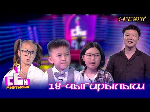 Видео: Сен мыктысың! // 3-сезон // 18-чыгарылыш