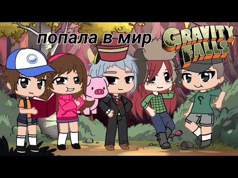 Видео: Попала в мир Гравити фолз! Гравити фолз в Gacha Club ЧИТАЙТЕ ОПИСАНИЯ