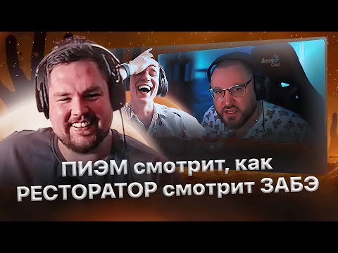 Видео: ПИЭМ смотрит реакцию Ресторатора на Обращение ЗАБЭ к Керамбиту