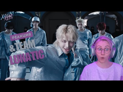 Видео: Реакция на &TEAM 'Lunatic' Official MV | REACTION | Заприте кто-нибудь этих развратных оборотней!
