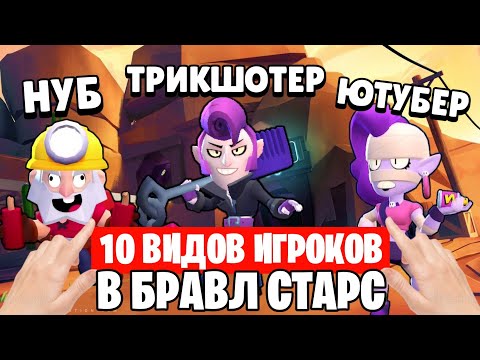 Видео: 10 ВИДОВ ИГРОКОВ В БРАВЛ СТАРС (НУБ, ПРО, ЧИТЕР, КРЫСА, ЮТУБЕР, ТРИКШОТЕР...) КАЖДЫЙ В БРАВЛЕ ТАКОЙ?