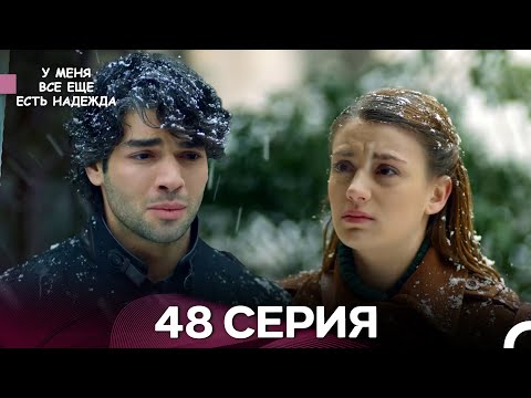 Видео: У Меня Всё Ещё Есть Надежда 48 Серия (русский дубляж)