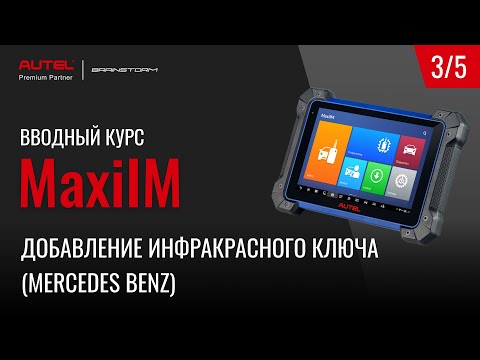 Видео: 3/5 MaxiIM. Программирование и добавление инфракрасного ключа